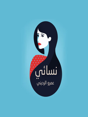 cover image of نسائي
